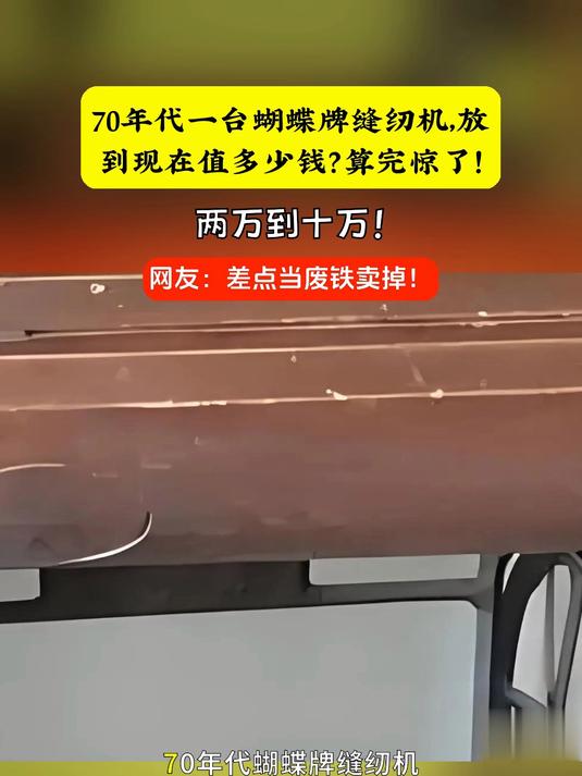 70年代一台蝴蝶牌缝纫机,放到现在值多少钱?算完惊了!