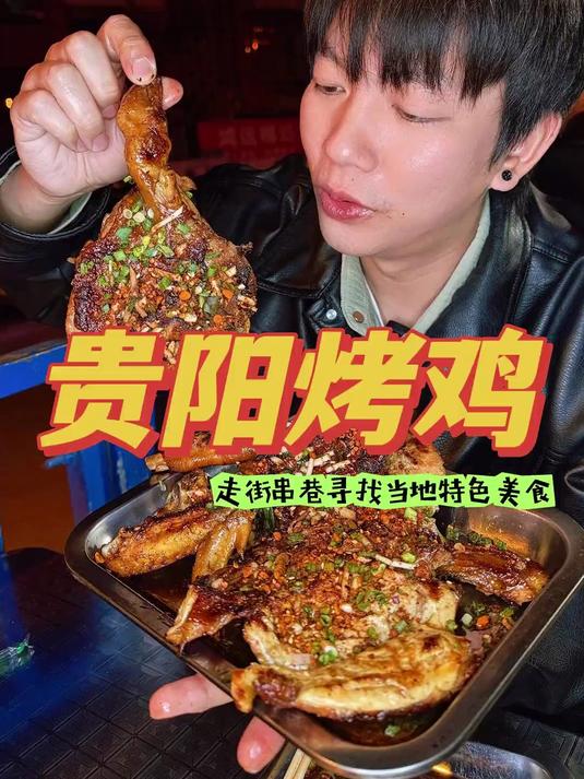 三顾茅庐才吃上的贵州贵阳烤鸡 怎么可以这么好吃!