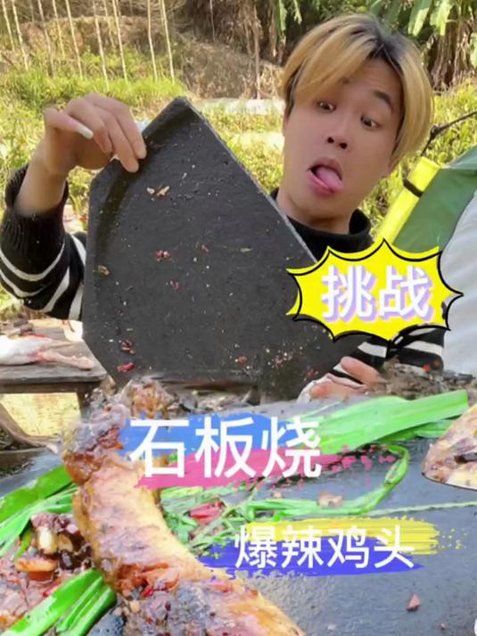 爆辣鸡头