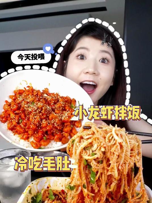 被老公投喂小龙虾拌饭冷吃毛肚这流口水套餐