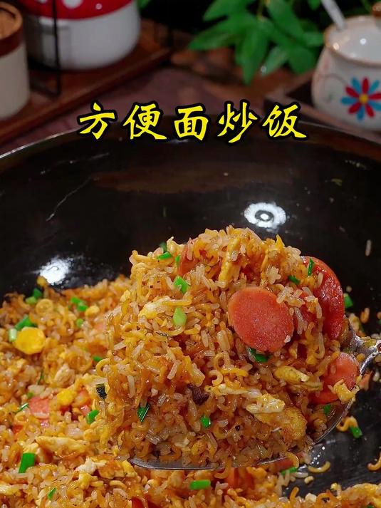 百吃不厌的方便面炒饭