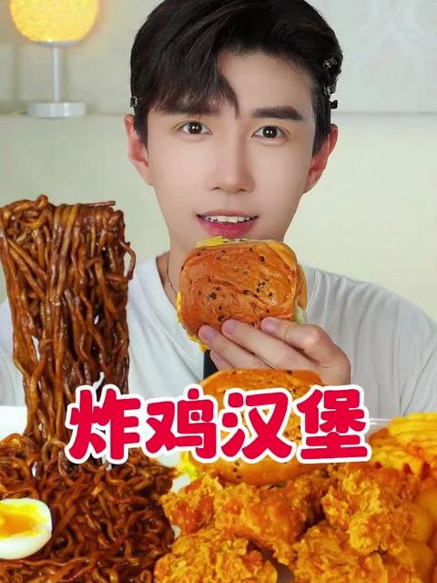 今天吃炸鸡汉堡炸酱面