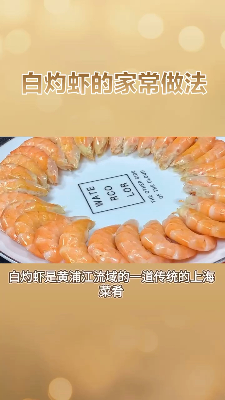 白灼虾做法!