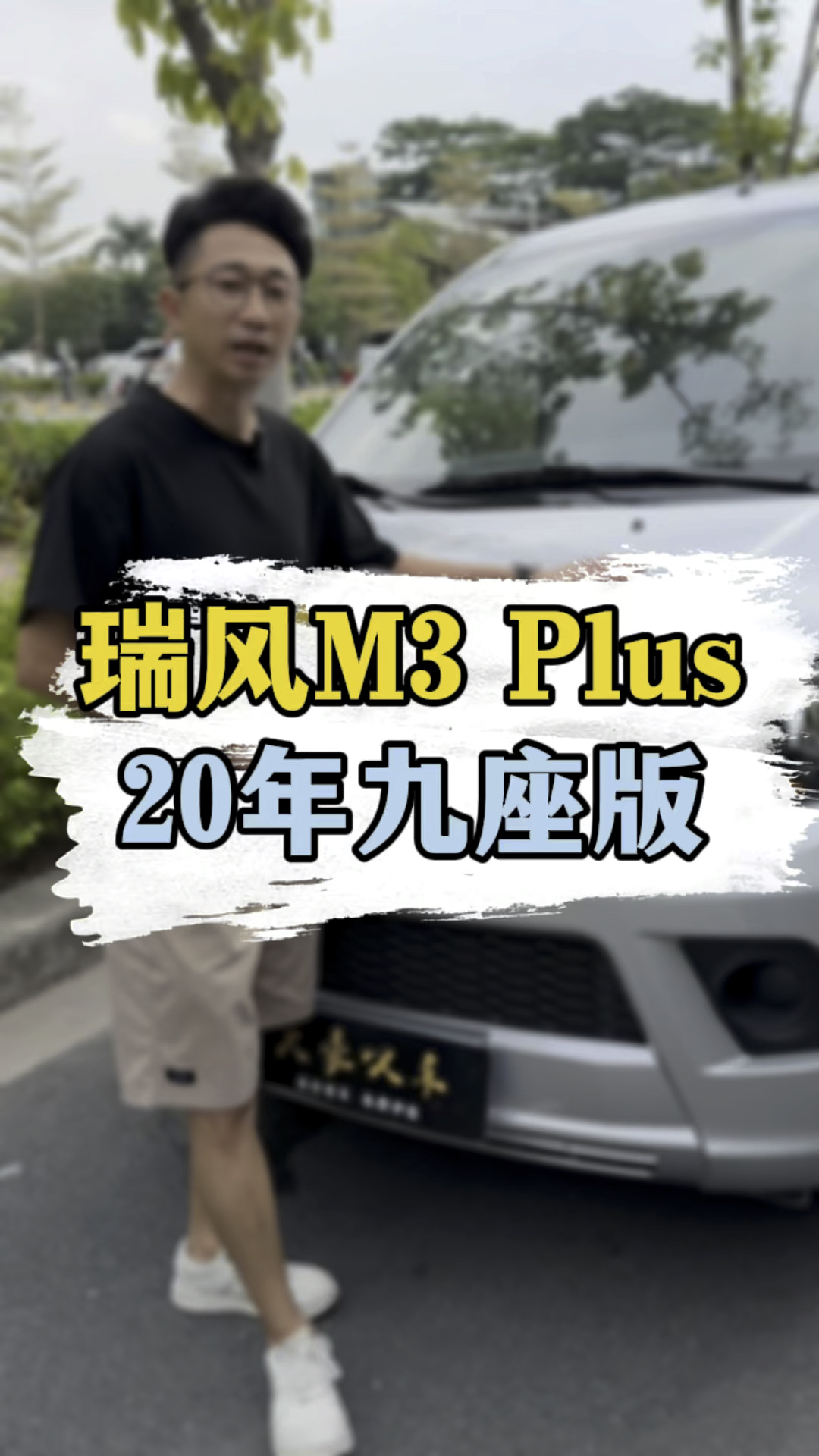 九座,江淮瑞风M3 Plus,加长版,1.8L,20年上牌,一手四万多公里