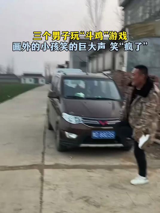 三个男子玩“斗鸡”游戏，画外的小孩笑的巨大声 笑“疯了”#热点#
