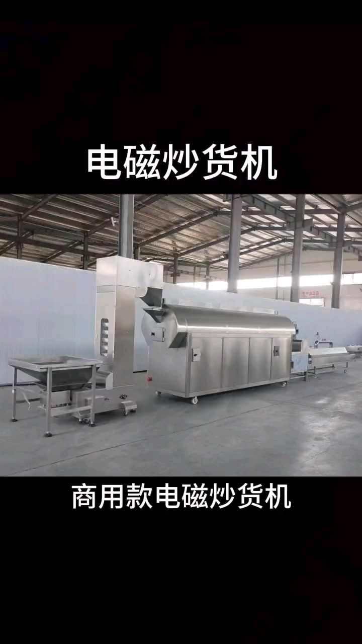 小型电磁炒货机