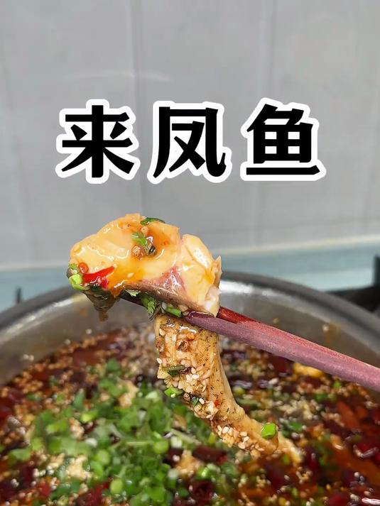 家庭来凤鱼 的做法 又麻又嫩非常过瘾