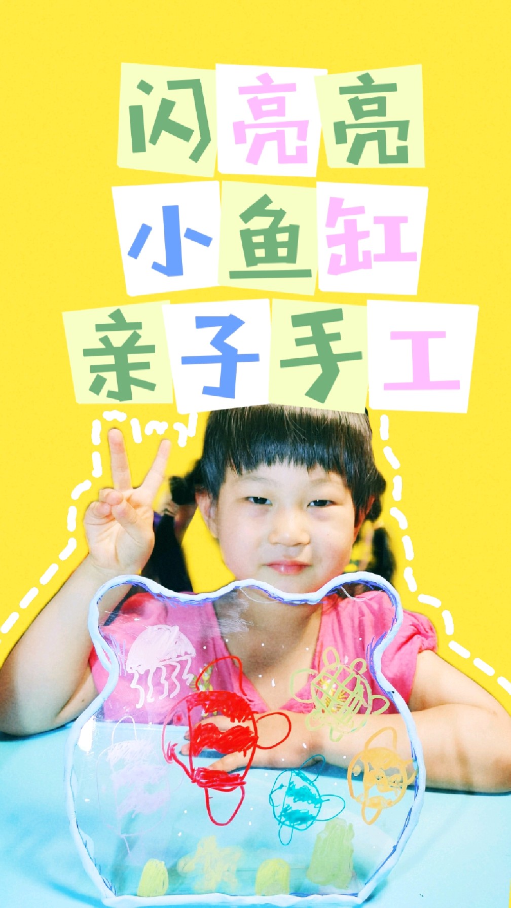 “闪亮亮小鱼缸”,海底世界延伸课程,简单又好玩,家长们快点跟孩子做起来吧