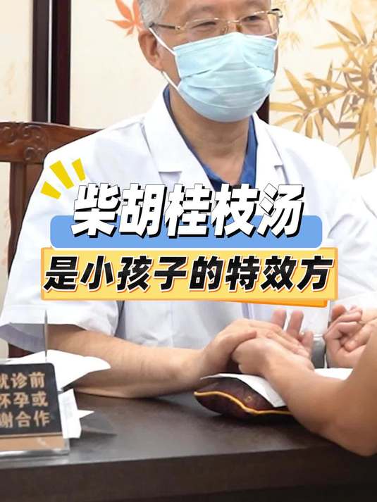 柴胡桂枝汤,是小孩子的特效方