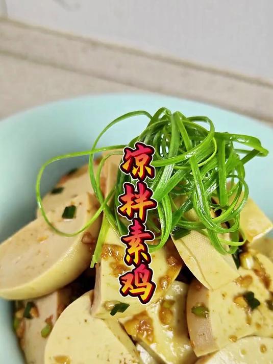 天气热了宁波的素鸡做凉菜也很好吃，微麻微辣的口味你喜欢吗？