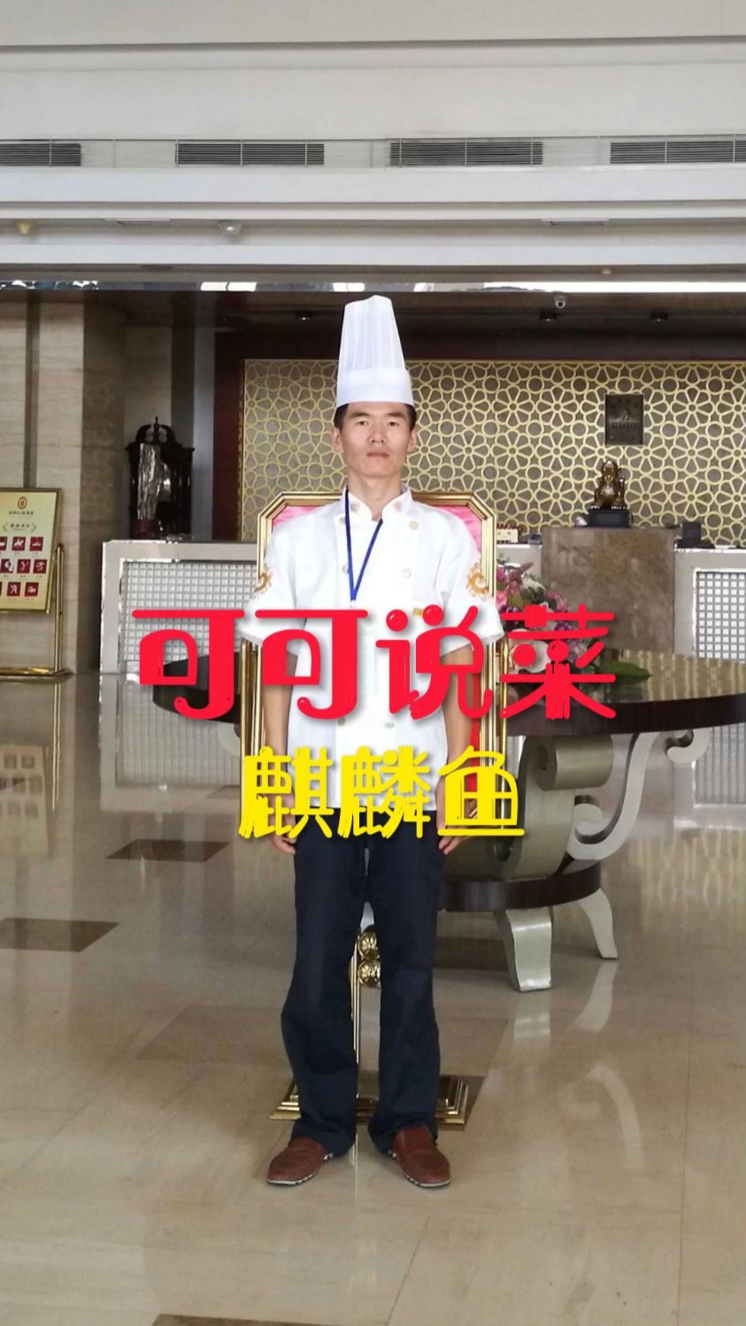 麒麟鱼制作教程