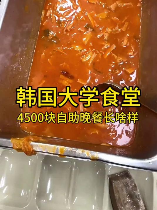 韩国大学食堂4500块自助晚餐长啥样?