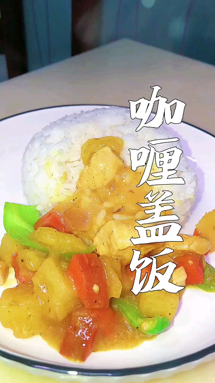 咖喱盖饭,好吃简单好做