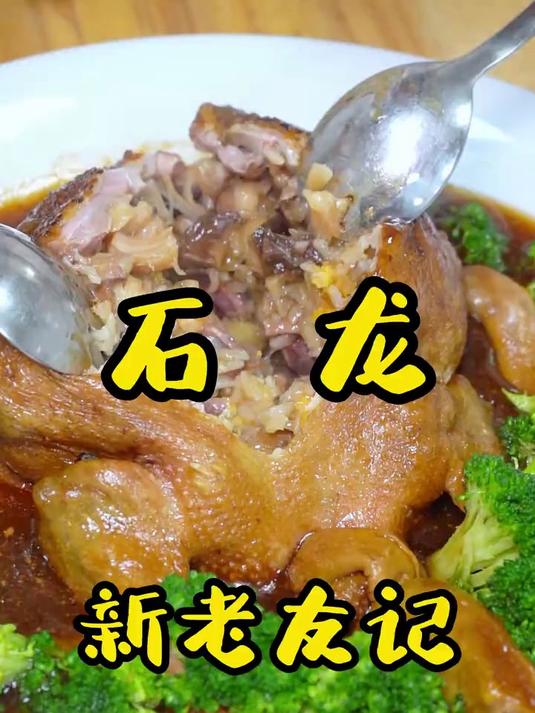 寻味东莞:石龙新老友记(东莞八宝鸭)