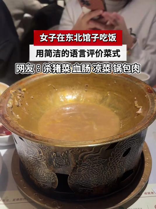 女子在东北馆子吃饭,用简洁的语言评价菜式