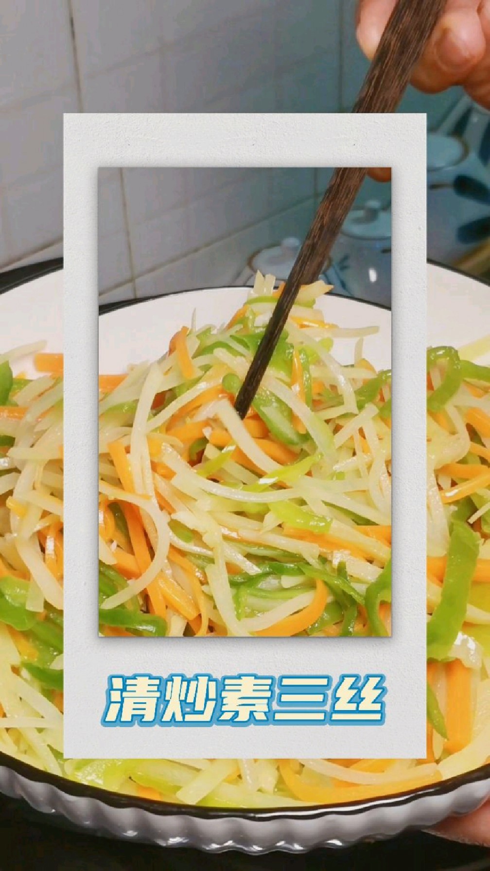 清炒素三丝(简单又好吃)