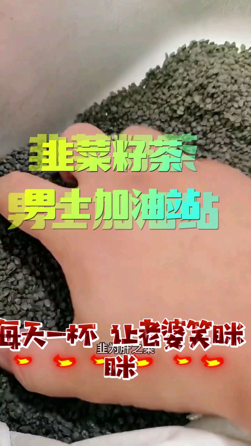 韭菜籽-男士加油站