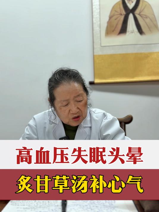高血压、失眠、头晕，炙甘草汤补心气