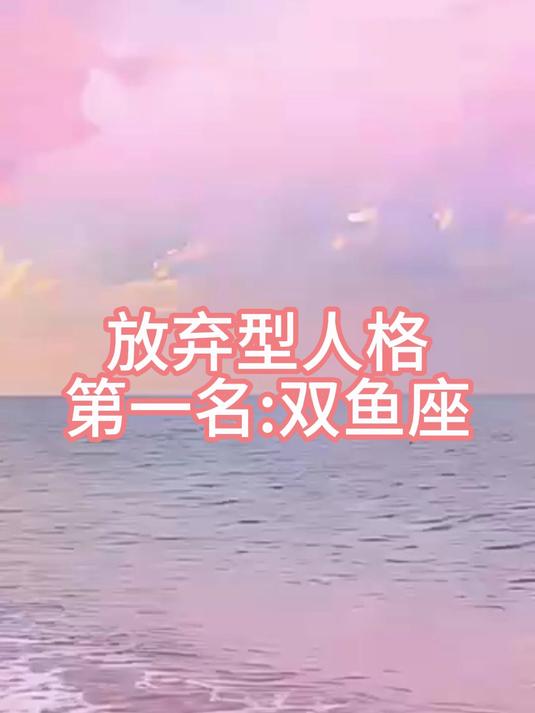放弃型人格第一名 双鱼座