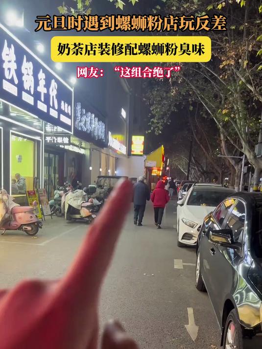 元旦时遇到螺蛳粉店玩反差,奶荼店装修配螺蛳粉臭味