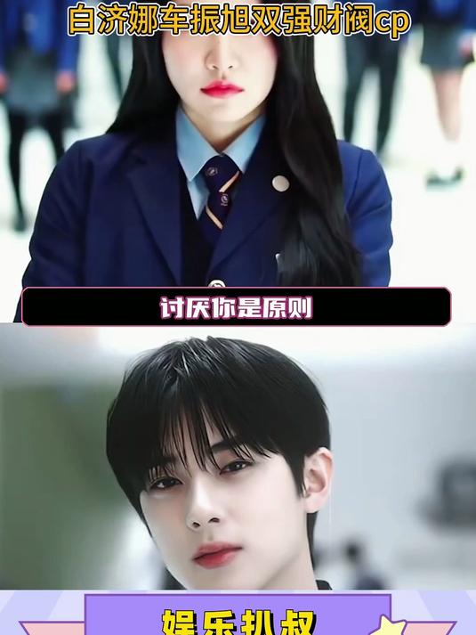 白济娜车振旭双强财阀cp
