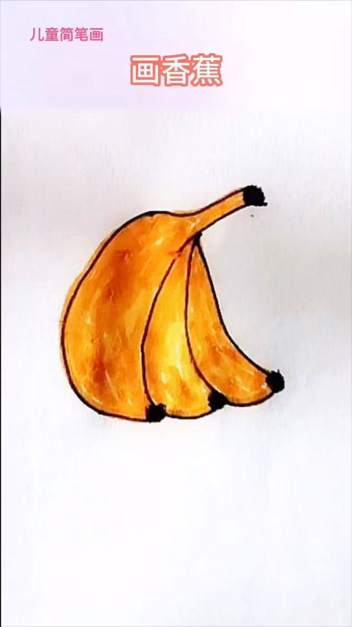 儿童简笔画画香蕉