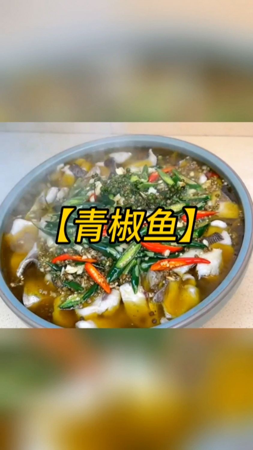饭桌上怎么能少了青椒鱼呢