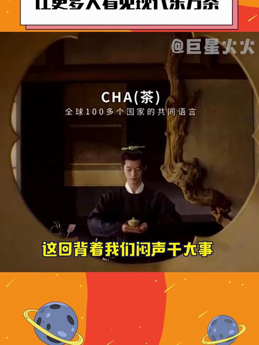 这可是我们中国人自己的东方茶