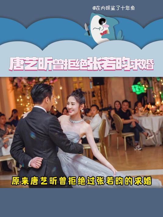 唐艺昕曾拒绝张若昀求婚