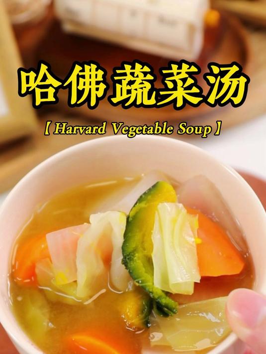 只用这4种蔬菜 就可以做出养生美食，哈佛蔬菜汤！