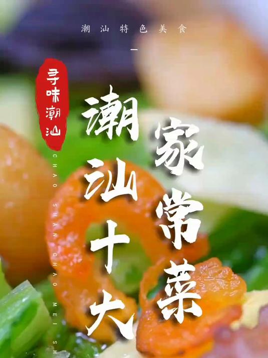 潮汕人最熟悉的家常菜，道道都是爱的味道
