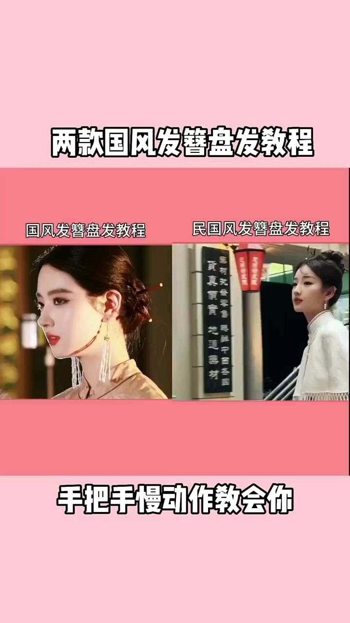 两款国风发簪盘发教程!!