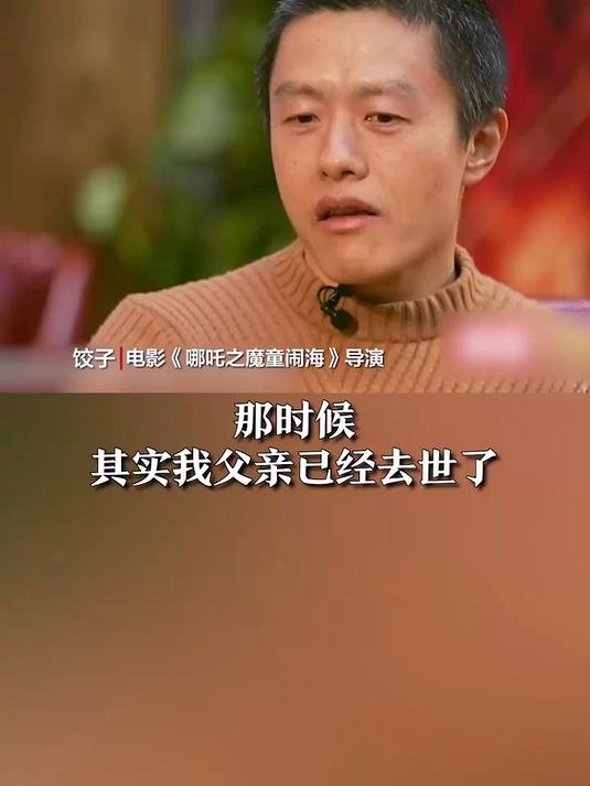 饺子回应曾“啃老”三年:魔童哪吒灵感来自于父母