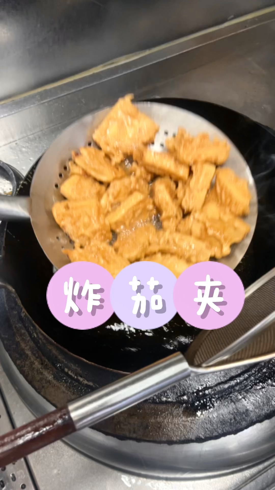 大厨来做菜/炸茄夹