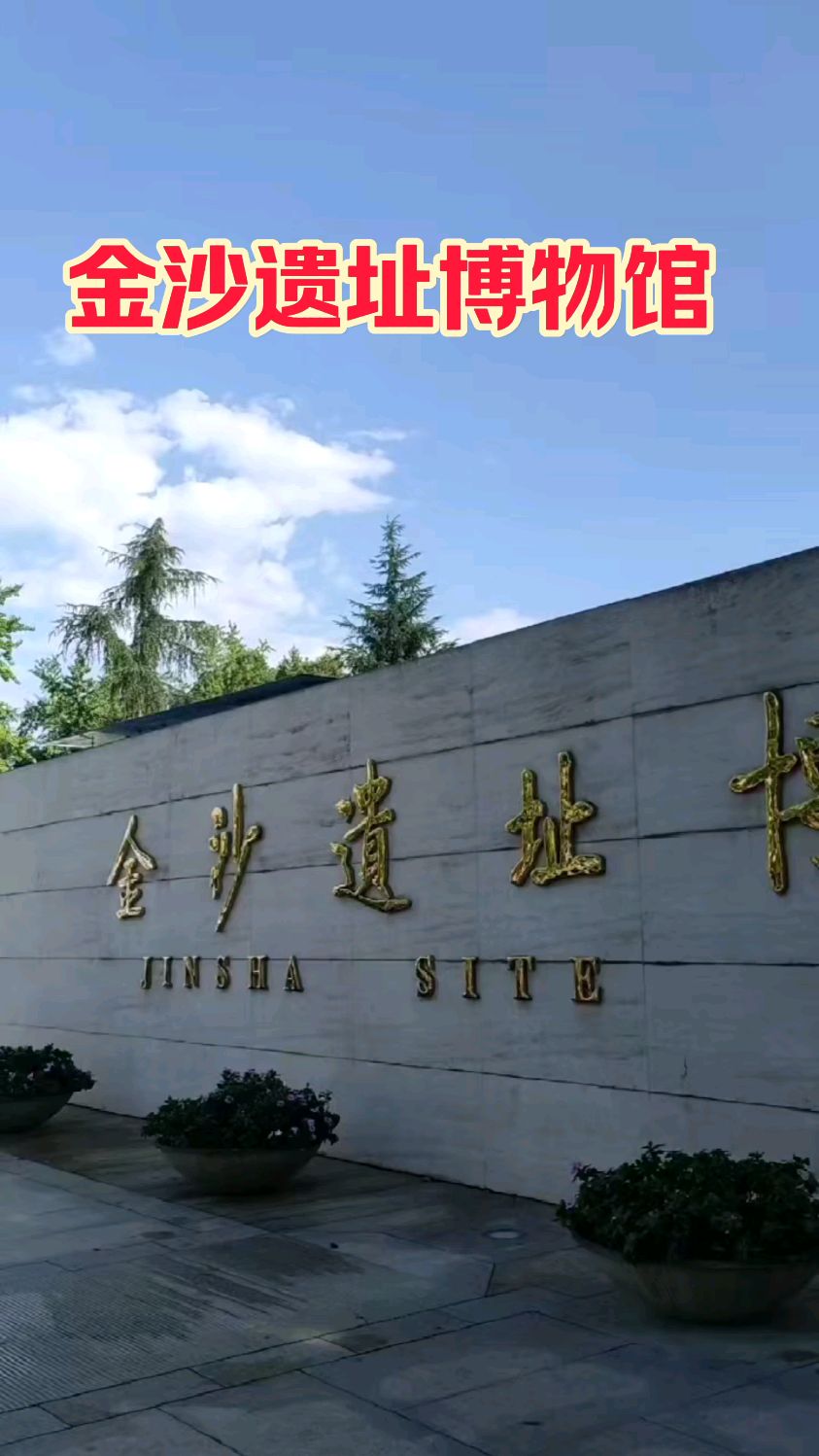 成都金沙遗址博物馆