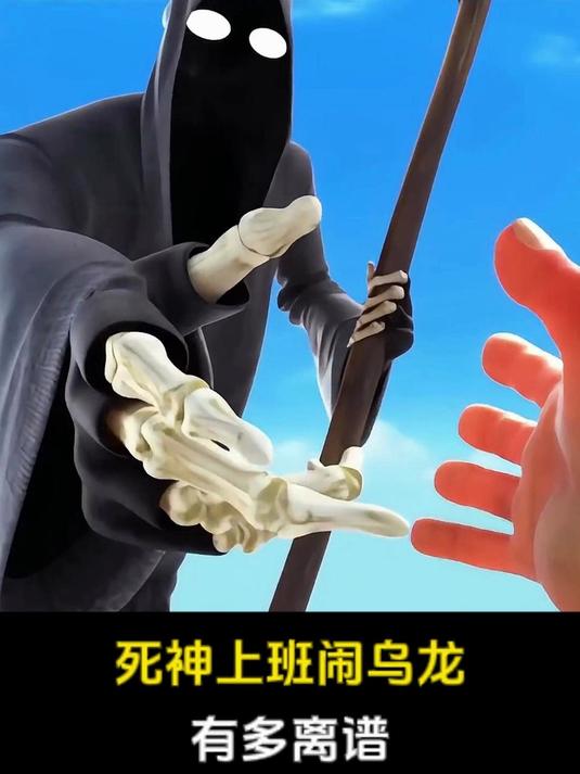 死神首日上班闹乌龙,反被丑鱼拖沉海底
