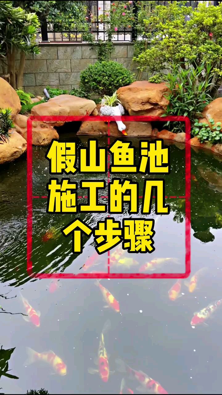 假山鱼池施工步骤,看完照这装!