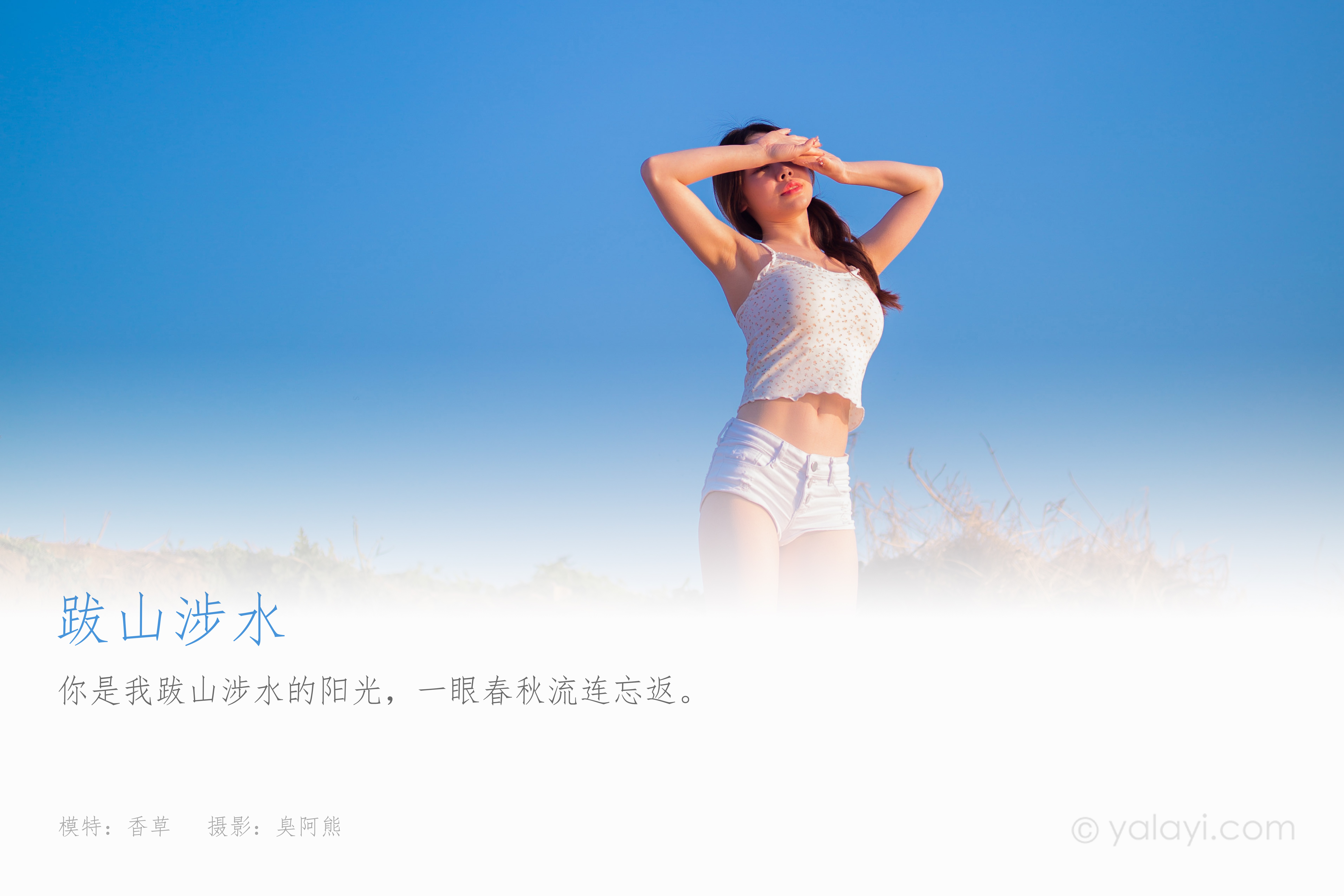 图片[2]-[YALAYI雅拉伊] 2021.09.19 NO.840 香草《跋山涉水》[32+1P203M]-六色网