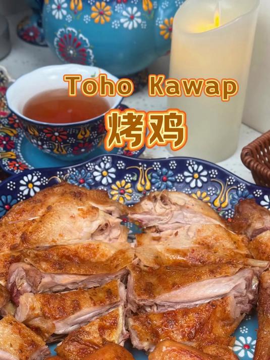 鲜嫩多汁的新疆馕坑烤鸡烤箱版做法