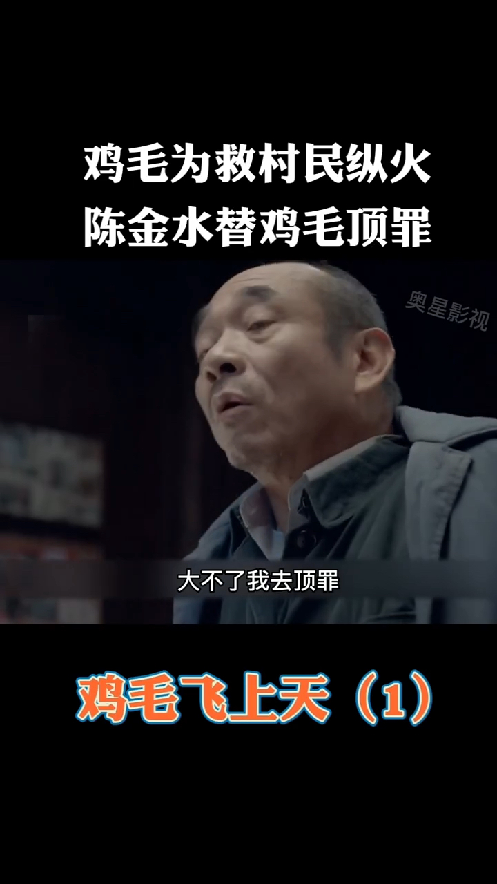 #影视剪辑 #鸡毛飞上天 陈金水捡了个婴儿,取名陈江河,长大后纵火只为救全村