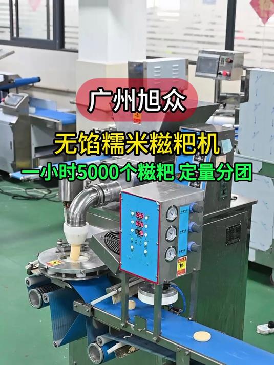 全自动无馅糍粑机,一小时自动生产5000个糍粑,定量分团拍扁成型