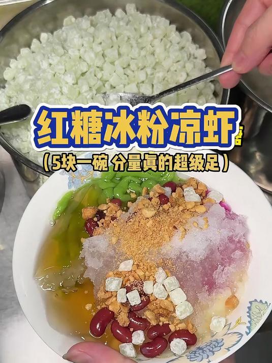 重庆街头5块一碗的冰粉凉虾