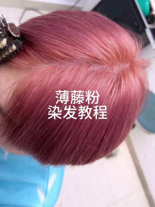 薄藤粉染发教程