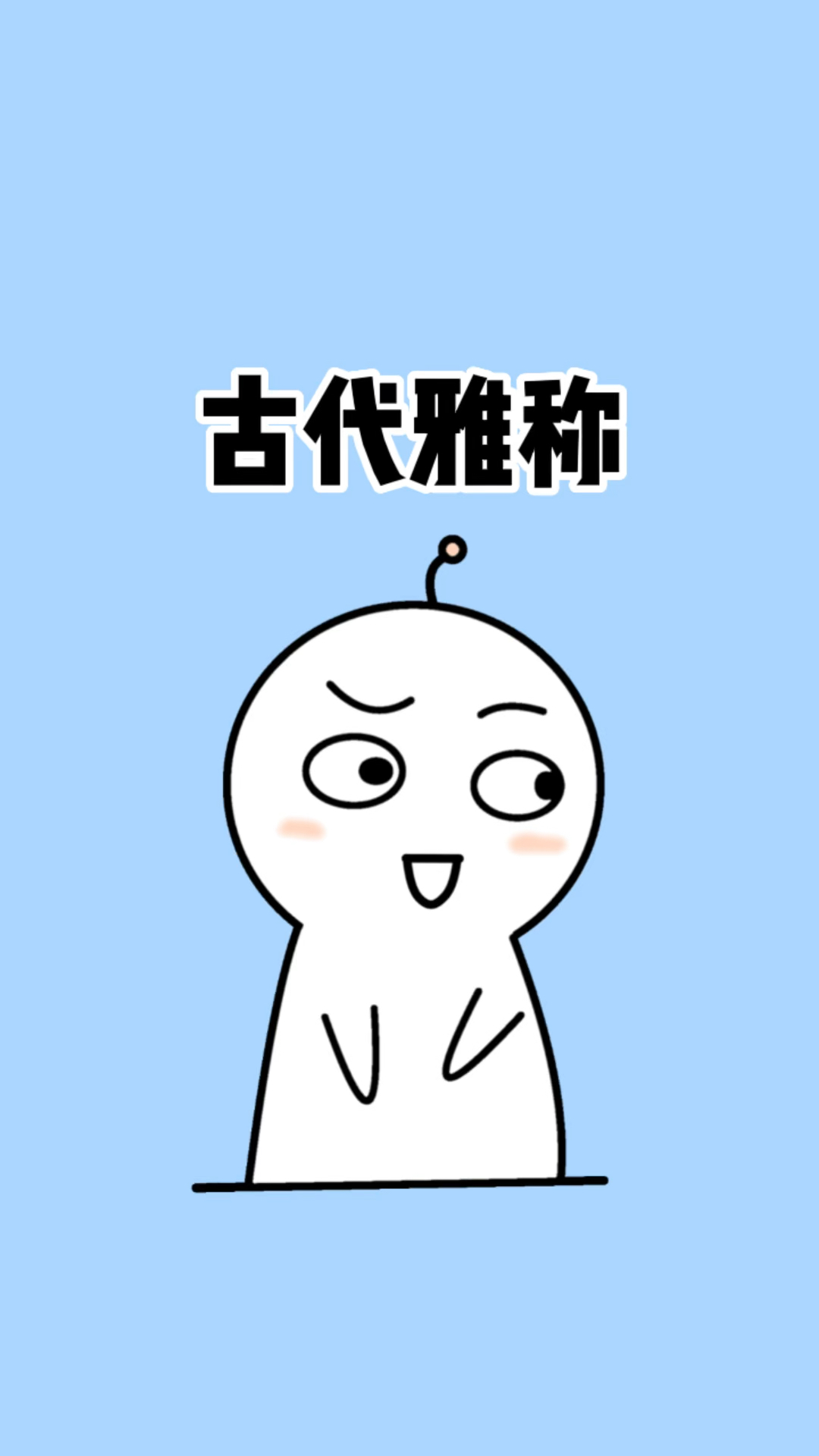古代的雅称真美,你还知道几个?