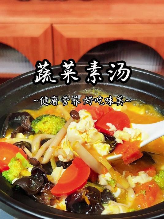 蔬菜汤家常做法