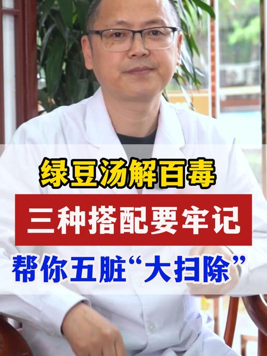绿豆汤解百毒,三种搭配要牢记,帮你五脏“大扫除”