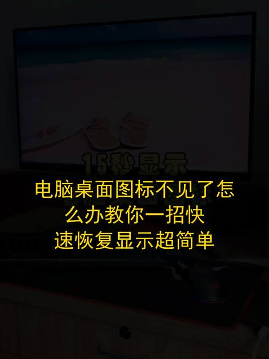 #玩出数码新浪潮#电脑桌面图标不见了怎么办？教你一招快速恢复显示超简单