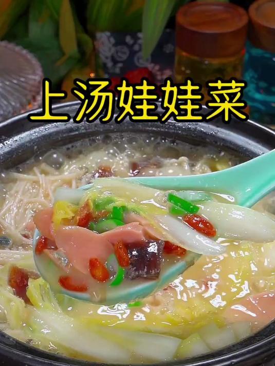 鲜美好喝的上汤娃娃菜