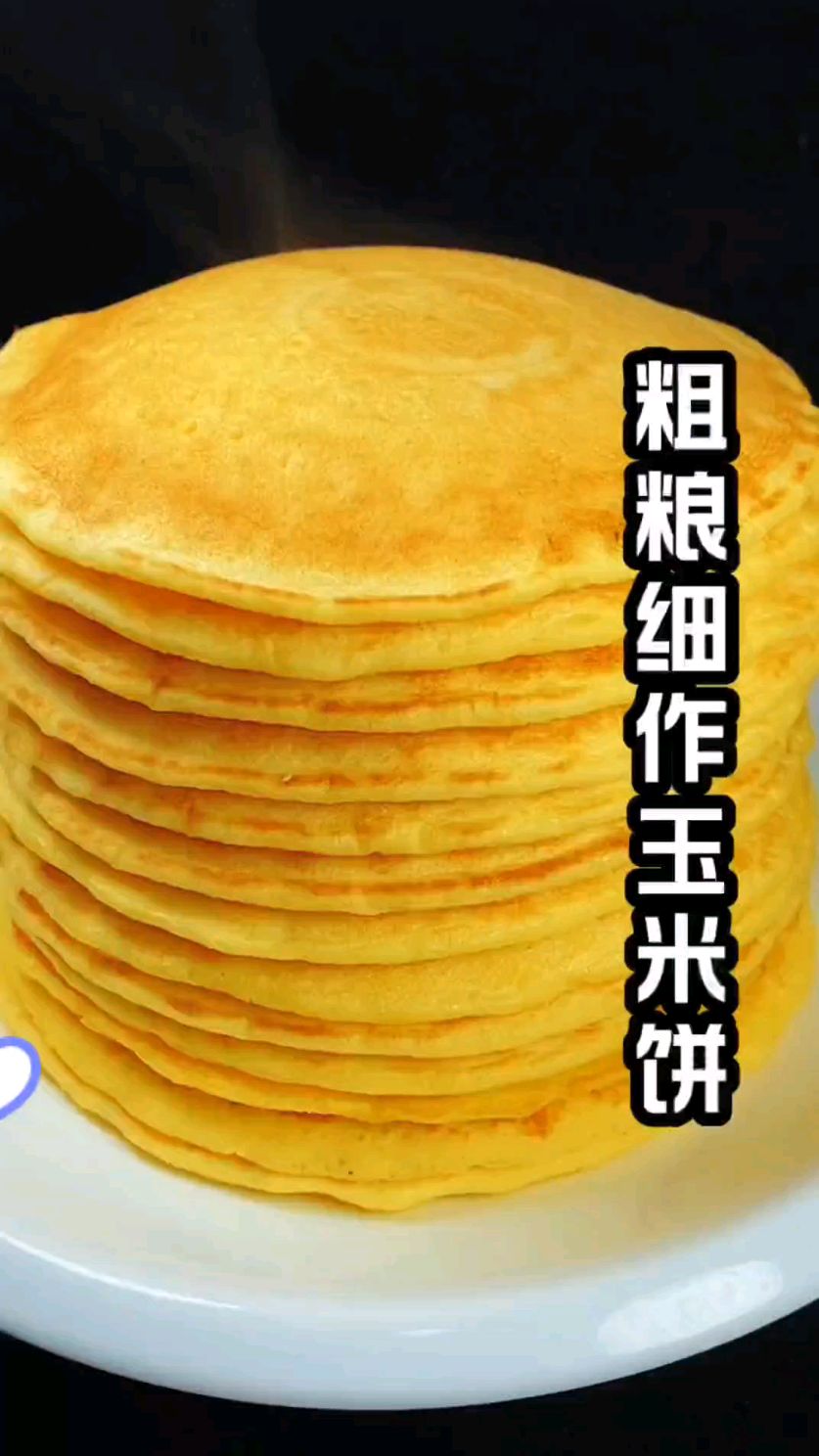 我是做梦也没想到啊,这粗粮细做的玉米饼竟然这么的好吃