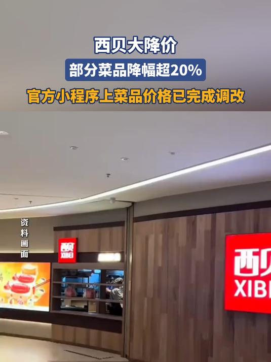 西贝大降价,部分菜品降幅超20%,官方小程序上菜品价格已完成